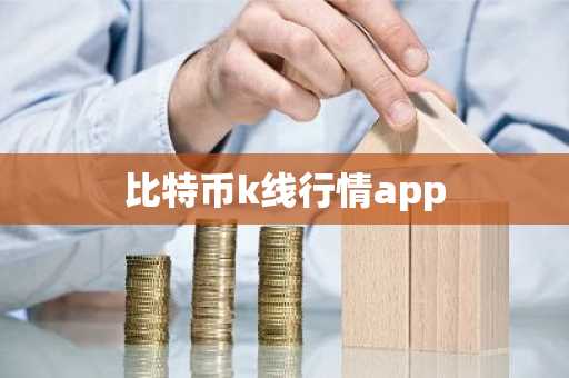 比特币k线行情app