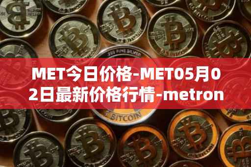 MET今日价格-MET05月02日最新价格行情-metronome最新走势消息