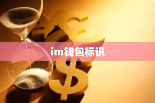 im钱包标识