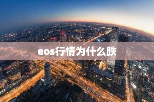eos行情为什么跌