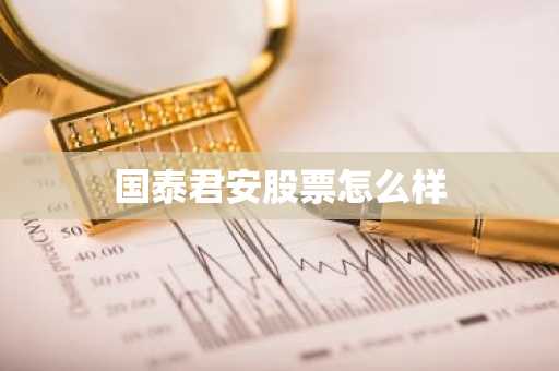 国泰君安股票怎么样