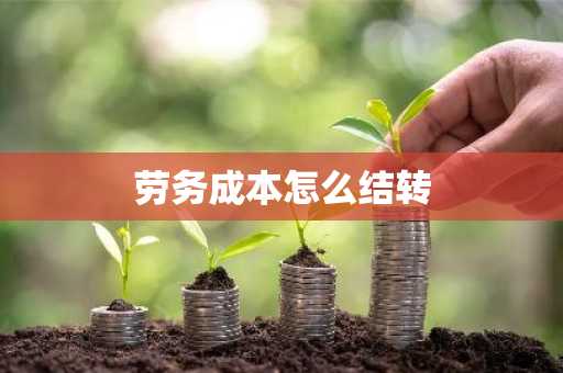 劳务成本怎么结转