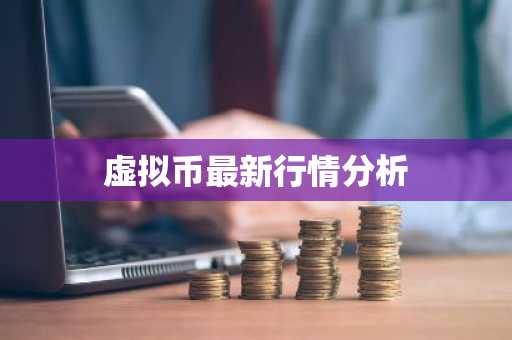 虚拟币最新行情分析