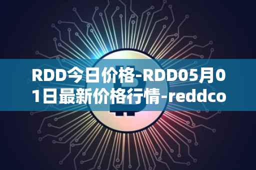 RDD今日价格-RDD05月01日最新价格行情-reddcoin最新走势消息