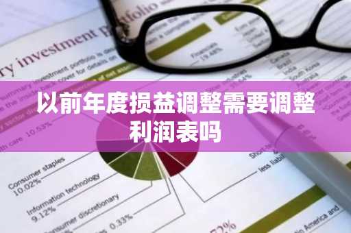 以前年度损益调整需要调整利润表吗