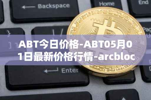 ABT今日价格-ABT05月01日最新价格行情-arcblock最新走势消息