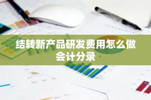 结转新产品研发费用怎么做会计分录
