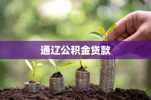 通辽公积金贷款