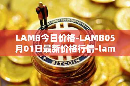 LAMB今日价格-LAMB05月01日最新价格行情-lamb最新走势消息