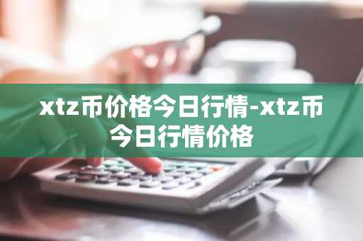 xtz币价格今日行情-xtz币今日行情价格