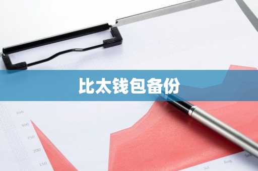 比太钱包备份