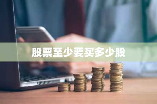 股票至少要买多少股