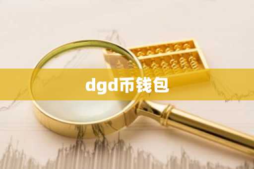 dgd币钱包