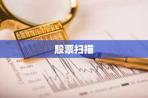 股票扫描