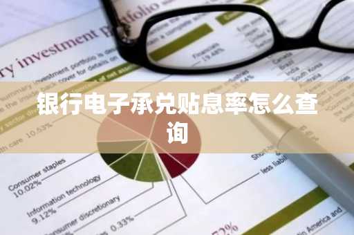 银行电子承兑贴息率怎么查询