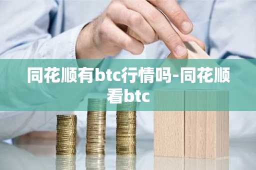 同花顺有btc行情吗-同花顺看btc