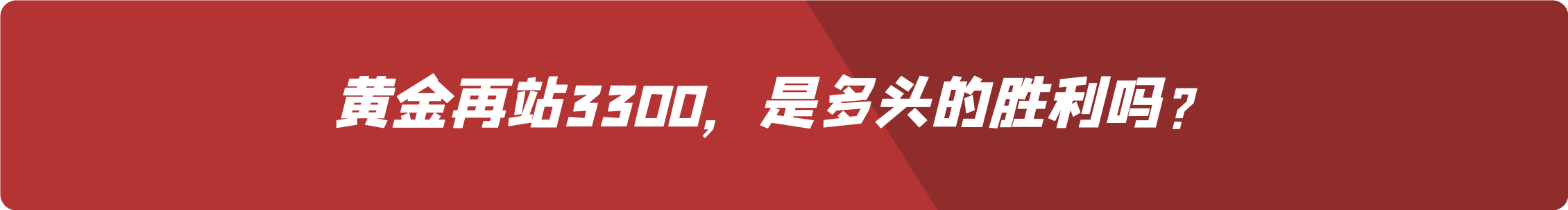 外汇界雪莉：黄金再站3300，是多头的胜利吗？