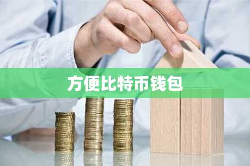 方便比特币钱包