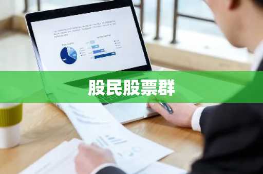 股民股票群
