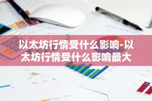 以太坊行情受什么影响-以太坊行情受什么影响最大