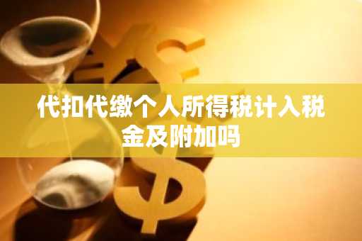 代扣代缴个人所得税计入税金及附加吗