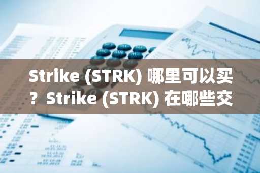 Strike (STRK) 哪里可以买？Strike (STRK) 在哪些交易平台买？