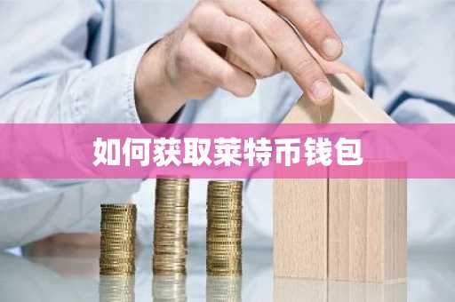 如何获取莱特币钱包