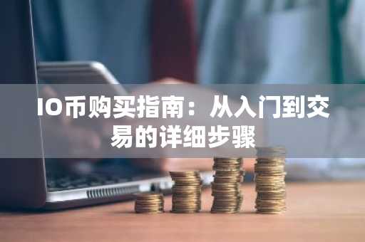 IO币购买指南：从入门到交易的详细步骤
