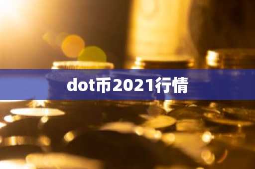 dot币2021行情