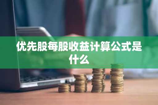 优先股每股收益计算公式是什么