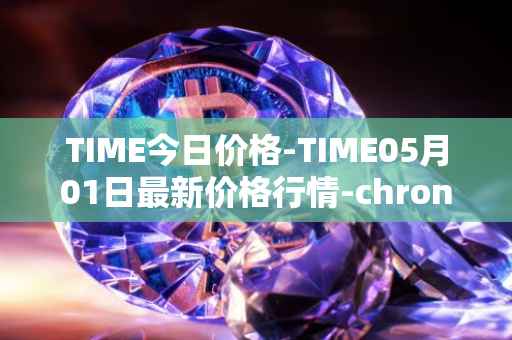 TIME今日价格-TIME05月01日最新价格行情-chronobank最新走势消息
