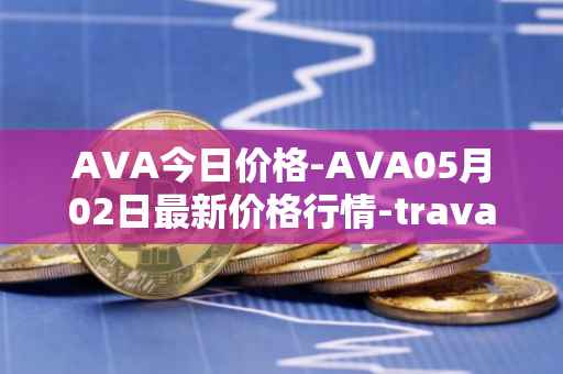 AVA今日价格-AVA05月02日最新价格行情-travala最新走势消息