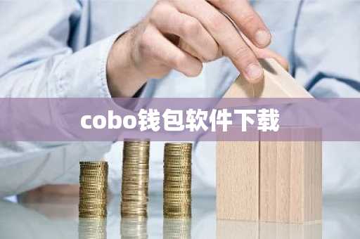cobo钱包软件下载