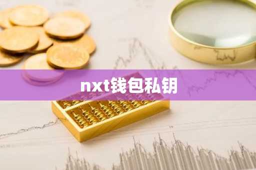 nxt钱包私钥