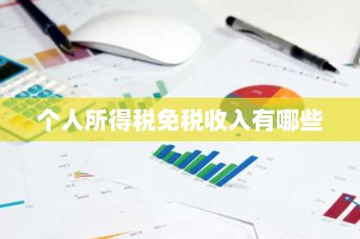 个人所得税免税收入有哪些