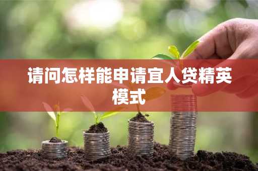 请问怎样能申请宜人贷精英模式