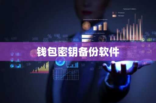 钱包密钥备份软件