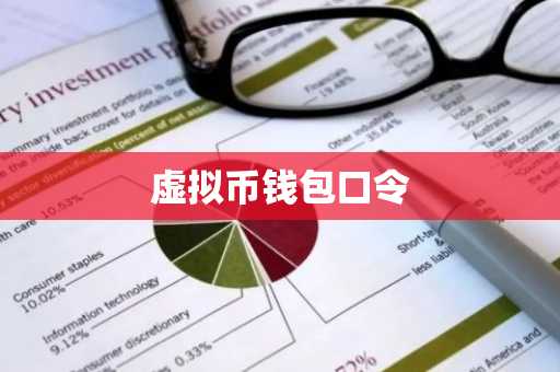 虚拟币钱包口令