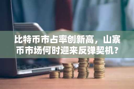 比特币市占率创新高，山寨币市场何时迎来反弹契机？
