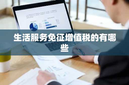 生活服务免征增值税的有哪些
