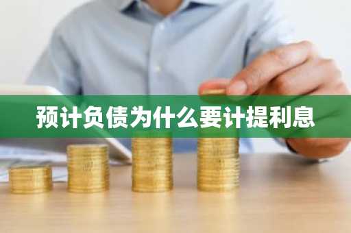 预计负债为什么要计提利息