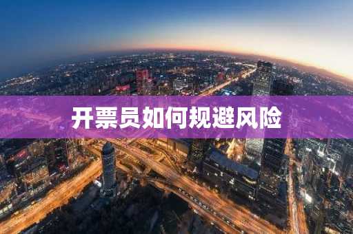 开票员如何规避风险