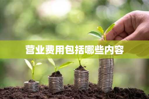 营业费用包括哪些内容