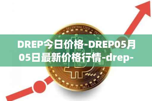 DREP今日价格-DREP05月05日最新价格行情-drep-new最新走势消息