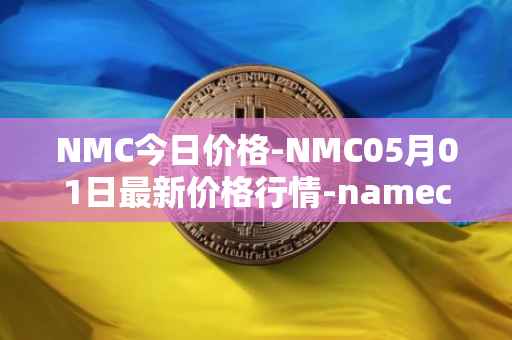 NMC今日价格-NMC05月01日最新价格行情-namecoin最新走势消息