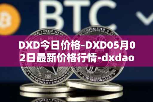 DXD今日价格-DXD05月02日最新价格行情-dxdao最新走势消息