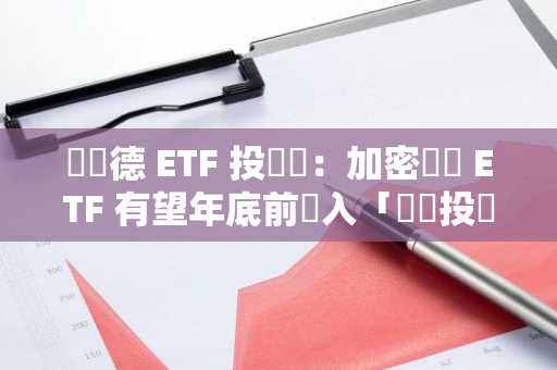 貝萊德 ETF 投資長：加密貨幣 ETF 有望年底前納入「標準投資組合」、短期內不會出現其他山寨幣 ETF