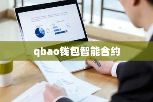 qbao钱包智能合约