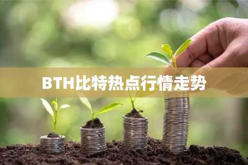 BTH比特热点行情走势