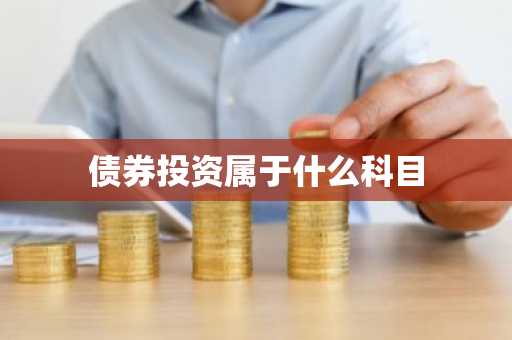债券投资属于什么科目